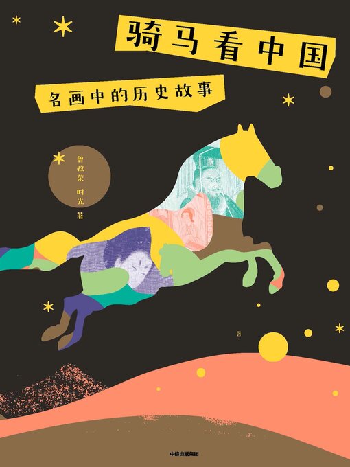 Title details for Historical Stories in Famous Paintings (骑马看中国：名画中的历史故事 (Qí Mǎ Kàn Zhòng Guó by 曾孜荣;时光 (Zeng Zirong) - Available